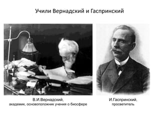 Учили Вернадский и Гаспринский
В.И.Вернадский,
академик, основоположник учения о биосфере
И.Гаспринский,
просветитель
 