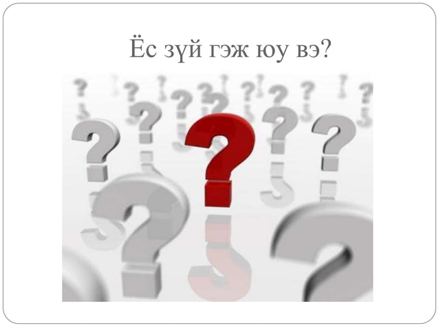 нийгмийн ажилтны ёс зүй