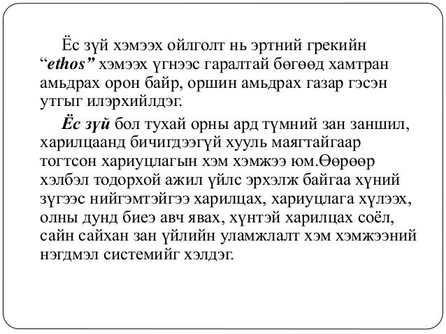 нийгмийн ажилтны ёс зүй