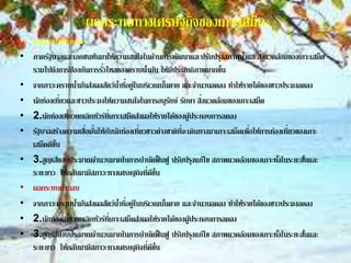 ผลกระทบทางเศรษฐกิาของเกาะเสม็ด
• ผลกระทบด้านบวก
• ภาครัฐบาลและเอกชนหันมาให้ความสนใาในด้านการพัฒนาและปรับปรุงสภาพน้าและสิ่งแวดล้อมของเกาะเสม็ด
รวมไปถกงการป้ องกันการรั่วไหลของคราบน้ามัน ให้มีประสิทธิภาพมากขก้น
• าากภาวะคราบน้ามันส่งผลสัตว์น้าที่อยู่ในบริเวณนั้นตาย และาานวนลดลง ทาให้รายได้ของชาวประมงลดลง
• นักท่องเที่ยวและชาวประมงให้ความสนใาในการอนุรักษ์ รักษา สิ่งแวดล้อมของเกาะเสม็ด
• 2.นักท่องเที่ยวยกเลิกทัวร์ที่เกาะเสม็ดส่งผลให้รายได้ของผู้ประกอบการลดลง
• รัฐบาลสร้างความเชื่อมั่นให้กับนักท่องเที่ยวชาวต่างชาติที่าะเดินทางมาเกาะเสม็ดเพื่อให้การท่องเที่ยวของเกาะ
เสม็ดดีขก้น
• 3.สูญเสียงบประมาณาานวนมากในการบาบัดฟื้ นฟู ปรับปรุงแก้ไข สภาพแวดล้อมของเกาะทั้งในระยะสั้นและ
ระยะยาว ให้กลับมามีสภาวะทางเศรษฐกิาที่ดีขก้น
• ผลกระทบด้านลบ
• าากภาวะคราบน้ามันส่งผลสัตว์น้าที่อยู่ในบริเวณนั้นตาย และาานวนลดลง ทาให้รายได้ของชาวประมงลดลง
• 2.นักท่องเที่ยวยกเลิกทัวร์ที่เกาะเสม็ดส่งผลให้รายได้ของผู้ประกอบการลดลง
• 3.สูญเสียงบประมาณาานวนมากในการบาบัดฟื้ นฟู ปรับปรุงแก้ไข สภาพแวดล้อมของเกาะทั้งในระยะสั้นและ
ระยะยาว ให้กลับมามีสภาวะทางเศรษฐกิาที่ดีขก้น
 