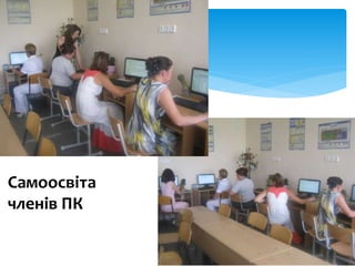 Самоосвіта
членів ПК
 