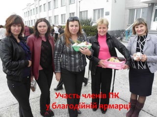 Участь членів ПК
у благодійній ярмарці
 