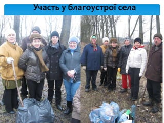 Участь у благоустрої села
 