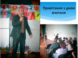 Привітання з днем
вчителя
 