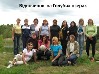 Відпочинок на Голубих озерах
 
