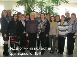 Педагогічний колектив
Крупецького НВК
 