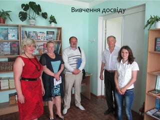 Вивчення досвіду
 