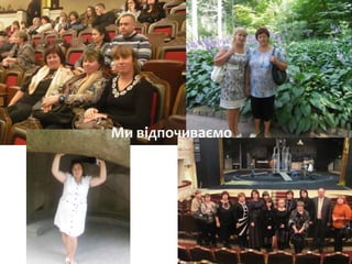 Ми відпочиваємо
 