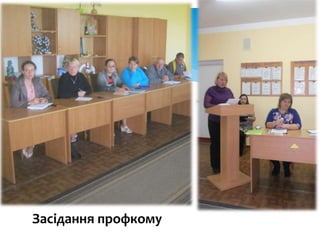 Засідання профкому
 