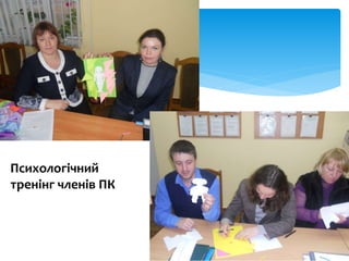Психологічний
тренінг членів ПК
 