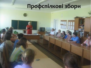 Профспілкові збори
 
