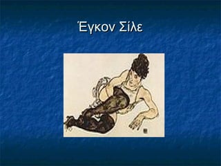 Έγκον ΣίλεΈγκον Σίλε
 