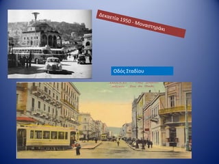 ΡΟΥΣΣΗ ΜΑΡΙΑ
Οδός Σταδίου
 