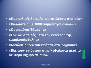 • «Πυραυλικές δοκιμές και εκτελέσεις στο Ιράν»
• «Καλλιστεία με 3000 συμμετοχές σκύλων»
• «Οργισμένος Τάμεσης»
• «Σοκ και απειλές μετά την εκτέλεση της
καμηλοπάρδαλης»
• «Μειώσεις 15% του εφάπαξ στο Δημόσιο»
• «Βλέπουν εκτόνωση στην Κεφαλονιά μετά το
δεύτερο ισχυρό σεισμό»
ΡΟΥΣΣΗ ΜΑΡΙΑ
 