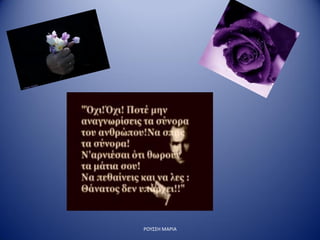 ΡΟΥΣΣΗ ΜΑΡΙΑ
 