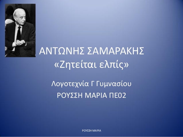 Î‘ÎÎ¤Î©ÎÎ—Î£ Î£Î‘ÎœÎ‘Î¡Î‘ÎšÎ—Î£
Â«Î–Î·Ï„ÎµÎ¯Ï„Î±Î¹ ÎµÎ»Ï€Î¯Ï‚Â»
Î›Î¿Î³Î¿Ï„ÎµÏ‡Î½Î¯Î± Î“ Î“Ï…Î¼Î½Î±ÏƒÎ¯Î¿Ï…
Î¡ÎŸÎ¥Î£Î£Î— ÎœÎ‘Î¡Î™Î‘ Î Î•02
Î¡ÎŸÎ¥Î£Î£Î— ÎœÎ‘Î¡Î™Î‘
 