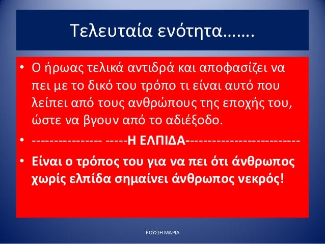 Î¤ÎµÎ»ÎµÏ…Ï„Î±Î¯Î± ÎµÎ½ÏŒÏ„Î·Ï„Î±â€¦â€¦.
â€¢ ÎŸ Î®ÏÏ‰Î±Ï‚ Ï„ÎµÎ»Î¹ÎºÎ¬ Î±Î½Ï„Î¹Î´ÏÎ¬ ÎºÎ±Î¹ Î±Ï€Î¿Ï†Î±ÏƒÎ¯Î¶ÎµÎ¹ Î½Î±
Ï€ÎµÎ¹ Î¼Îµ Ï„Î¿ Î´Î¹ÎºÏŒ Ï„Î¿Ï… Ï„ÏÏŒÏ€Î¿ Ï„Î¹ ÎµÎ¯Î½Î±Î¹ Î±Ï…Ï„ÏŒ Ï€Î¿Ï…
Î»ÎµÎ¯Ï€ÎµÎ¹ Î±Ï€ÏŒ Ï„Î¿Ï…Ï‚...