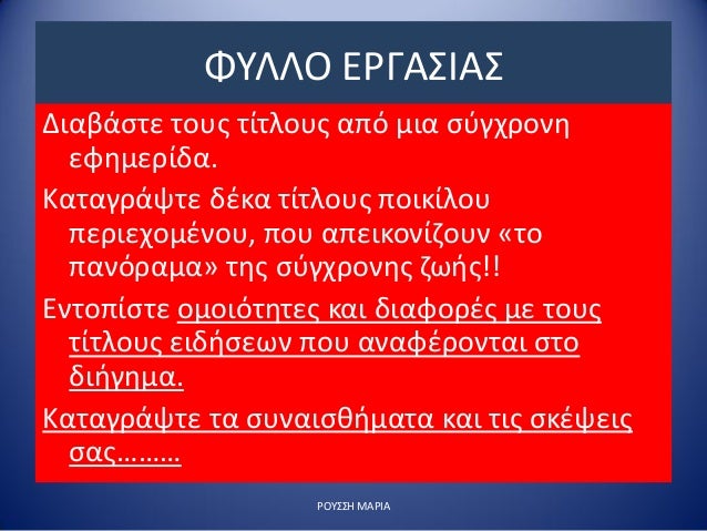 Î¦Î¥Î›Î›ÎŸ Î•Î¡Î“Î‘Î£Î™Î‘Î£
Î”Î¹Î±Î²Î¬ÏƒÏ„Îµ Ï„Î¿Ï…Ï‚ Ï„Î¯Ï„Î»Î¿Ï…Ï‚ Î±Ï€ÏŒ Î¼Î¹Î± ÏƒÏÎ³Ï‡ÏÎ¿Î½Î·
ÎµÏ†Î·Î¼ÎµÏÎ¯Î´Î±.
ÎšÎ±Ï„Î±Î³ÏÎ¬ÏˆÏ„Îµ Î´Î­ÎºÎ± Ï„Î¯Ï„Î»Î¿Ï…Ï‚ Ï€Î¿Î¹ÎºÎ¯Î»Î¿Ï…
Ï€ÎµÏÎ¹ÎµÏ‡Î¿Î¼Î­Î½Î¿Ï…, Ï€Î¿Ï… Î±Ï€ÎµÎ¹ÎºÎ¿...