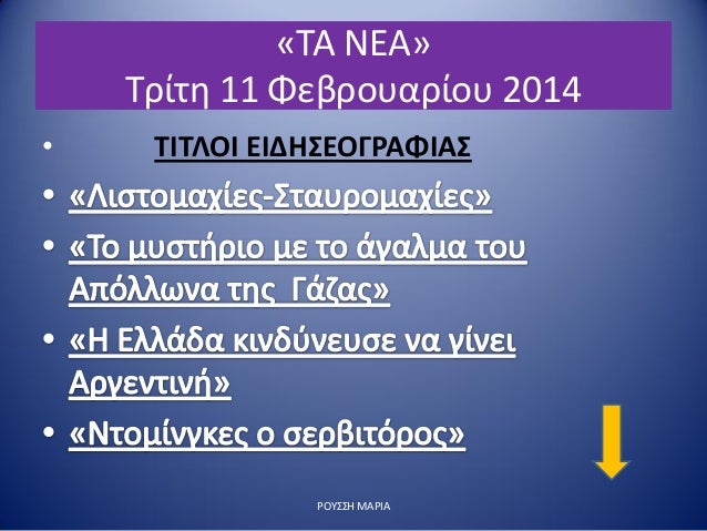 Â«Î¤Î‘ ÎÎ•Î‘Â»
Î¤ÏÎ¯Ï„Î· 11 Î¦ÎµÎ²ÏÎ¿Ï…Î±ÏÎ¯Î¿Ï… 2014
â€¢ Î¤Î™Î¤Î›ÎŸÎ™ Î•Î™Î”Î—Î£Î•ÎŸÎ“Î¡Î‘Î¦Î™Î‘Î£
Î¡ÎŸÎ¥Î£Î£Î— ÎœÎ‘Î¡Î™Î‘
 