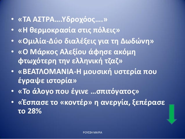 â€¢ Â«Î¤Î‘ Î‘Î£Î¤Î¡Î‘â€¦.Î¥Î´ÏÎ¿Ï‡ÏŒÎ¿Ï‚â€¦.Â»
â€¢ Â«Î— Î¸ÎµÏÎ¼Î¿ÎºÏÎ±ÏƒÎ¯Î± ÏƒÏ„Î¹Ï‚ Ï€ÏŒÎ»ÎµÎ¹Ï‚Â»
â€¢ Â«ÎŸÎ¼Î¹Î»Î¯Î±-Î”ÏÎ¿ Î´Î¹Î±Î»Î­Î¾ÎµÎ¹Ï‚ Î³Î¹Î± Ï„Î· Î”Ï‰Î´ÏŽÎ½Î·Â»
â€¢ Â«ÎŸ ÎœÎ¬ÏÎºÎ¿Ï‚ Î‘Î»ÎµÎ¾Î¯Î¿Ï… Î¬Ï†Î·ÏƒÎµ Î±Îº...