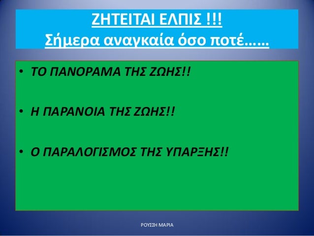 Î–Î—Î¤Î•Î™Î¤Î‘Î™ Î•Î›Î Î™Î£ !!!
Î£Î®Î¼ÎµÏÎ± Î±Î½Î±Î³ÎºÎ±Î¯Î± ÏŒÏƒÎ¿ Ï€Î¿Ï„Î­â€¦â€¦
â€¢ Î¤ÎŸ Î Î‘ÎÎŸÎ¡Î‘ÎœÎ‘ Î¤Î—Î£ Î–Î©Î—Î£!!
â€¢ Î— Î Î‘Î¡Î‘ÎÎŸÎ™Î‘ Î¤Î—Î£ Î–Î©Î—Î£!!
â€¢ ÎŸ Î Î‘Î¡Î‘Î›ÎŸÎ“Î™Î£ÎœÎŸÎ£ Î¤Î—Î£ Î¥Î Î‘Î¡ÎžÎ—...
