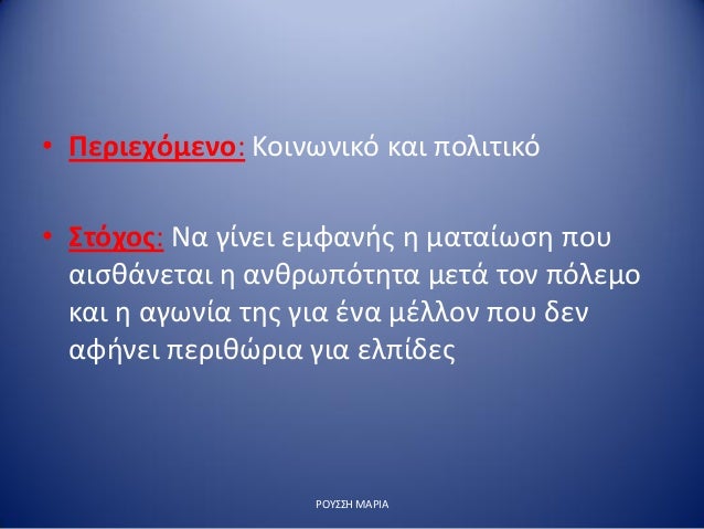 â€¢ Î ÎµÏÎ¹ÎµÏ‡ÏŒÎ¼ÎµÎ½Î¿: ÎšÎ¿Î¹Î½Ï‰Î½Î¹ÎºÏŒ ÎºÎ±Î¹ Ï€Î¿Î»Î¹Ï„Î¹ÎºÏŒ
â€¢ Î£Ï„ÏŒÏ‡Î¿Ï‚: ÎÎ± Î³Î¯Î½ÎµÎ¹ ÎµÎ¼Ï†Î±Î½Î®Ï‚ Î· Î¼Î±Ï„Î±Î¯Ï‰ÏƒÎ· Ï€Î¿Ï…
Î±Î¹ÏƒÎ¸Î¬Î½ÎµÏ„Î±Î¹ Î· Î±Î½Î¸ÏÏ‰Ï€ÏŒÏ„Î·Ï„Î± Î¼ÎµÏ„Î¬ Ï„Î¿Î½ Ï€ÏŒÎ»ÎµÎ¼Î¿
Îº...