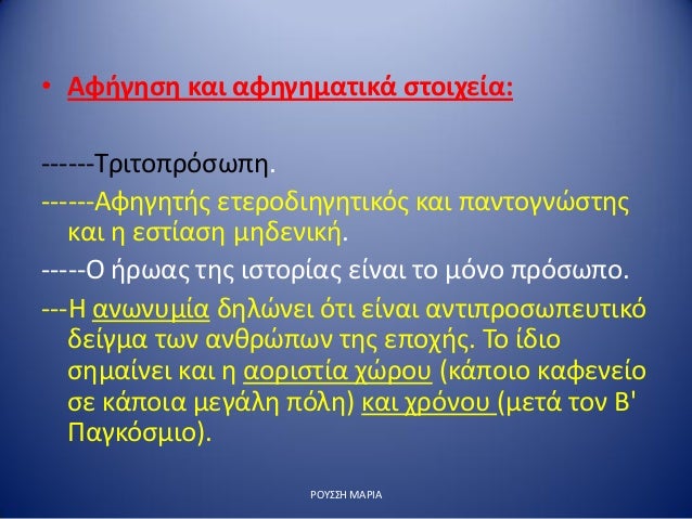 â€¢ Î‘Ï†Î®Î³Î·ÏƒÎ· ÎºÎ±Î¹ Î±Ï†Î·Î³Î·Î¼Î±Ï„Î¹ÎºÎ¬ ÏƒÏ„Î¿Î¹Ï‡ÎµÎ¯Î±:
------Î¤ÏÎ¹Ï„Î¿Ï€ÏÏŒÏƒÏ‰Ï€Î·.
------Î‘Ï†Î·Î³Î·Ï„Î®Ï‚ ÎµÏ„ÎµÏÎ¿Î´Î¹Î·Î³Î·Ï„Î¹ÎºÏŒÏ‚ ÎºÎ±Î¹ Ï€Î±Î½Ï„Î¿Î³Î½ÏŽÏƒÏ„Î·Ï‚
ÎºÎ±Î¹ Î· ÎµÏƒÏ„Î¯Î±ÏƒÎ· Î¼Î·Î´Îµ...