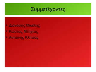 Συμμετέχοντες

Διονύσης Μικέλης

Κώστας Μπίχτας

Αντώνης Κλίτσας
 
