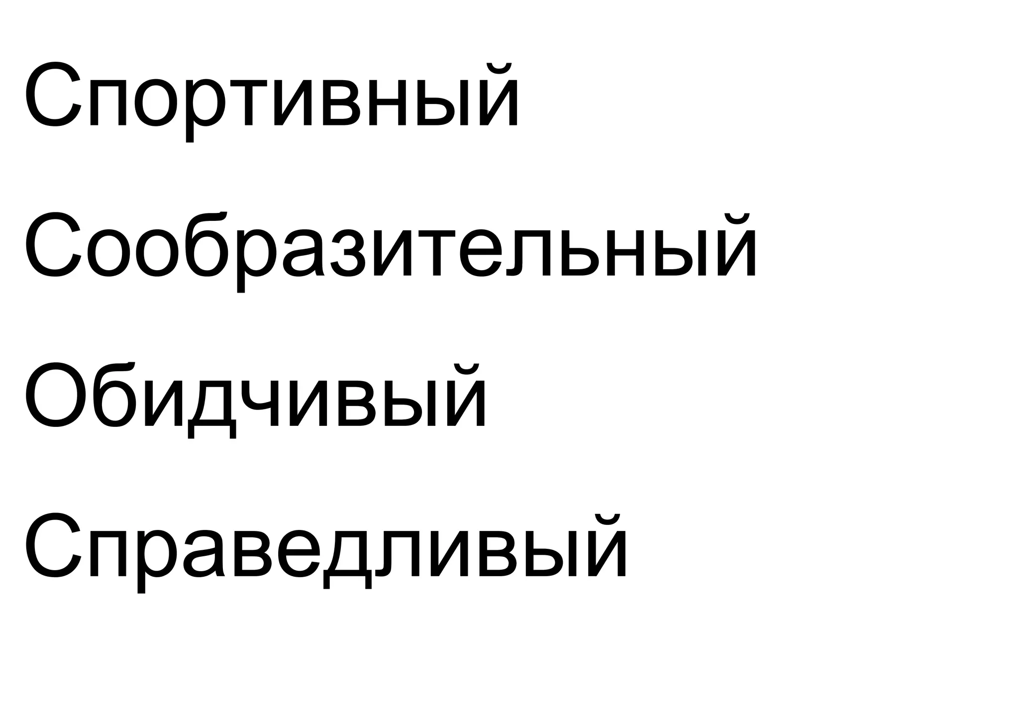 Спортивный
Сообразительный
Обидчивый
Справедливый
 