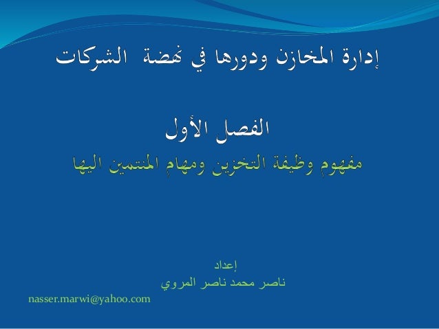 إدارة المخازن ودورها في نهضة الشركات الفصل الأول