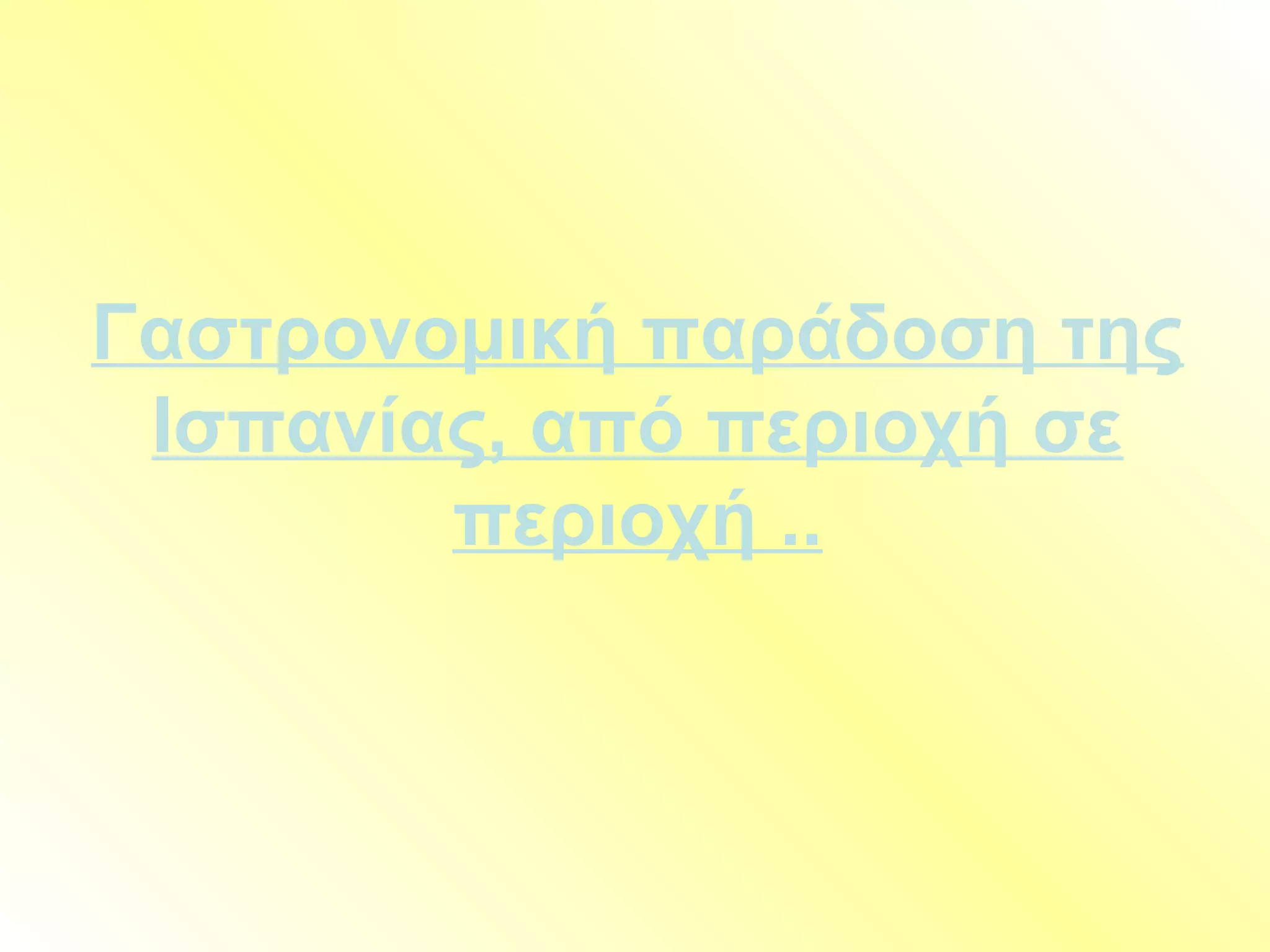 Γαστρονομική παράδοση της
Ισπανίας, από περιοχή σε
περιοχή ..
 