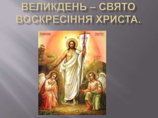 Bеликдень – свято воскресіння христа