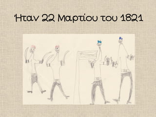 Ήταν 22 Μαρτίου του 1821
 