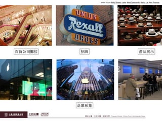 百貨公司攤位 招牌 產品展⽰示
企業形象
photo cc via Wally Gobetz, Jake, Mark Garbowski, Becky Lai, Alex Proimos
 