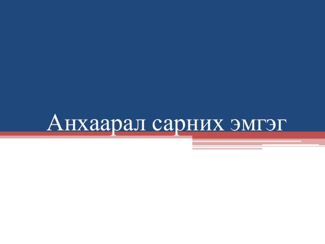 анхаарал сарних эмгэг