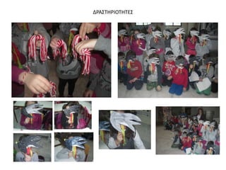 ΔΡΑΣΤΗΡΙΟΤΗΤΕΣ
 