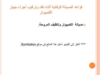 ‫ج‬ ‫أجزاء‬ ‫وتركيب‬ ‫فك‬ ‫أثناء‬ ‫الوقائية‬ ‫الصيانة‬ ‫قواعد‬‫هاز‬
‫الكمبيوتر‬
‫المروحة‬ ‫وتنظيف‬ ‫الكمبيوتر‬ ‫صيانة‬.
***‫موقع‬ ‫فى‬ ‫المنتج‬ ‫هذا‬ ‫أسفل‬ ‫الفيديو‬ ‫إلى‬ ‫أنظر‬Symbaloo.
 