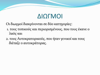 ΔΙΩΓΜΟΙ
Οι διωγμοί διακρίνονται σε δύο κατηγορίες:
1. τους τοπικούς και περιορισμένους, που τους έκανε ο
λαός και
2. τους Αυτοκρατορικούς, που ήταν γενικοί και τους
διέταζε ο αυτοκράτορας.
 