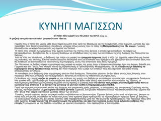 ΚΥΝΗΓΙ ΜΑΓΙΣΣΩΝ
ΚΥΝΗΓΙ ΜΑΓΙΣΣΩΝ ΚΑΙ ΜΑΖΙΚΗ ΥΣΤΕΡΙΑ 16ος αι.
Η μαζική υστερία και το κυνήγι μαγισσών τον 16ου αι.
Παρόλο που η πίστη στη μαγεία κάθε άλλο παρά άγνωστη ήταν κατά τον Μεσαίωνα και την Αναγέννηση, στην Ευρώπη, ωστόσο δεν είχε
προσλάβει ποτέ ξανά τις διαστάσεις επικίνδυνης υστερίας όπως εκείνης πριν το τέλος τηςΜεταρρύθμισης τον 16ο αιώνα. Γυναίκες
βασανίζονταν και καίγονταν ζωντανές ως όργανα του Σατανά.
Η πίστη στην ύπαρξη των μαγισσών ήταν άμεση συνέπεια της πίστης στον Σατανά, η οποία είχει κατακλύσει τη σκέψη των
Μεταρρυθμιστών. Συνηθιζόταν, δε, οι σχολές θεολόγων να αποδίδουν όλες τις νίκες των αντιπάλων της στις δυνάμεις του Πρίγκηπα του
Σκότους.
Από τα τέλη του Μεσαίωνα, , ο διάβολος είχε πάρει «τη μορφή του τρομερού άρχοντα (αυτή η λέξη έχει σημασία, αφού είναι μια έννοια
της πολιτικής) του σκότους. Εικόνα κατασκευασμένη ιδεολογικά από μια Εκκλησία που θριάμβευε και χρειαζόταν ένα αντίπαλον δέος που
θα βοηθούσε να ενοποιηθούν οι κανονιστικές συμπεριφορές, αυτές που απαιτούσε ένας θεός–τιμωρός».
Τον 16ο αιώνα, οι διώξεις πήραν τη χειρότερή τους μορφή σε εκείνες της χώρς όπου η θρησκευτική διαμάχη ήταν πιο έντονη, δηλαδή στη
Γερμανία και στη Γαλλία, στο πλαίσιο πάντα της Θρησκευτικής ή Προτεστατνικής Μεταρρύθμισης. Με τις «διαβολικές» δοξασίες να
κυριαρχούν στους θρησκευτικούς ηγέτες, δεν ήταν περίεργο που η μάζα των οπαδών τους καλλιεργούσε και η ίδια τέτοιες
αποκρουστικές αντιλήψεις.
Η πεποίθηση ότι ο διάβολος ήταν ισχυρότερος από τον Θεό δυνάμωνε. Πιστευόταν μάλιστα ότι δεν έθετε απλώς τους θνητούς στον
πειρασμό αλλά τους ανάγκαζε και να αμαρτήσουν, θέτοντας σε κίνδυνο τις πιθανότητες σωτηρίας τους.
Οι θεολόγοι της εποχής όριζαν τη μαγεία ως την πώληση της ψυχής στο διάβολο με αντάλλαγμα την απόκτηση υπερφυσικών δυνάμεων.
Μία γυναίκα που είχει συνάψει μία τέτοια σύμφωνία ήταν ικανή να κάνει κάθε είδους κακό εναντίον των γειτόνων της. Πάντως, οι
πολυτιμότερες ικανότητες με τις οποίες θεωρείτο ότι τις προίκιζε ο Σατανάς ήταν να κάνουν τους άντρες να αντιλαμβάνονται πότε οι
γυναίκες τους απατούν ή να κάνουν τις γυναίκες να γεννούν ηλίθια ή παραμορφωμένα παιδιά.
Παρά την σημερινή στερεοτυπική εικόνα της άσχημης και τρομακτικής γριάς μάγισσας, οι συγγραφείς της ηπειρωτικής Ευρώπης και της
Αγλλίας, την περιέγραφαν ως μια ωραία και κακιά γυναίκα. Εξάλλου, ένα μεγάλο ποσοστό εκείνων που θανατώθηκαν στη Γερμανία και
στη Γαλλία ήταν νεαρά κορίτσια και γυναίκες κάτων των 30 ετών.
Γυναίκες, νεαρά κορίτσια, ακόμη και μικρά παιδιά υποβάλλονταν σε βανασιστήρια. Έχωναν βελόνες κάτω από τα νύχια τους, έκαιγαν τα
πόδια τους στη φωτιά, συνέθλιβαν τα πόδια τους κάτω από τεράστια βάρη προκειμένου να «ομολογήσουν» τρομερά όργια με δαίμονες.
«ο γενικευμένος πόλεμος της Εκκλησίας εναντίον κάθε παραβατικότητας μετά τον 16ο αιώνα θα προσδιορίσει κι έναν πειρασμό πίσω από
κάθε αμαρτία, συγκεντρώνοντας στη φυσιογνωμία της μάγισσας, και άρα της γυναίκας, όλους τους ανδρικούς φόβους της
εποχής.Τη συμφωνία με τον διάβολο –συνήθως με ερωτική συνεύρεση– που σφραγιζόταν μ’ ένα σημάδι».
 