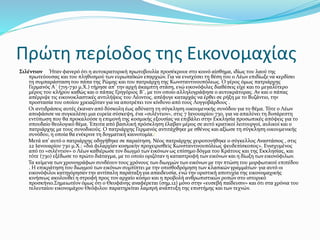 Πρώτη περίοδος της Εικονομαχίας
Σιλέντιον Ήταν φανερό ότι η αυτοκρατορική πρωτοβουλία προσέκρουε στο κοινό αίσθημα, ιδίως του λαού της
πρωτεύουσας και του πληθυσμού των ευρωπαϊκών επαρχιών. Για να ενισχύσει τη θέση του ο Λέων επιδίωξε να κερδίσει
τη συμπαράσταση του πάπα της Ρώμης και του πατριάρχη της Κωνσταντινουπόλεως. Ο γέρος όμως πατριάρχης
Γερμανός Α΄ (715-730 μ.Χ.) τήρησε απ’ την αρχή άκαμπτη στάση, ενώ εικονόφιλες διαθέσεις είχε και το μεγαλύτερο
μέρος του κλήρου καθώς και ο πάπας Γρηγόριος Β΄, με τον οποίο αλληλογράφησε ο αυτοκράτορας. Αν και ο πάπας
απέρριψε τις εικονοκλαστικές αντιλήψεις του Λέοντος, απέφυγε καταρχάς να έρθει σε ρήξη με το Βυζάντιο, την
προστασία του οποίου χρειαζόταν για να αποτρέπει τον κίνδυνο από τους Λογγοβάρδους .
Οι αντιδράσεις αυτές έκαναν από δύσκολη έως αδύνατη τη σύγκληση οικουμενικής συνόδου για το θέμα. Τότε ο Λέων
αποφάσισε να συγκαλέσει μια ευρεία σύσκεψη, ένα «σιλέντιον», στις 7 Ιανουαρίου 730, για να απαλύνει τη δυσάρεστη
εντύπωση που θα προκαλούσε η επιμονή της κοσμικής εξουσίας να επιβάλει στην Εκκλησία προσωπικές απόψεις για το
σπουδαίο θεολογικό θέμα. Έπειτα από βασιλική πρόσκληση έλαβαν μέρος σε αυτό κρατικοί λειτουργοί, αυλικοί και ο
πατριάρχης με τους συνοδικούς. Ο πατριάρχης Γερμανός αντιτάχθηκε με σθένος και αξίωσε τη σύγκληση οικουμενικής
συνόδου, η οποία θα ενέκρινε τη δογματική καινοτομία.[
Μετά απ’ αυτό ο πατριάρχης οδηγήθηκε σε παραίτηση. Νέος πατριάρχης χειροτονήθηκε ο σύγκελλος Αναστάσιος , στις
22 Ιανουαρίου 730 μ.Χ.: «διὰ φιλαρχίαν κοσμικὴν προχειρισθεὶς Κωνσταντινουπόλεως ψευδεπίσκοπος». Ενισχυμένος
από το «σιλέντιον» ο Λέων καθιέρωσε τον διωγμό των εικόνων ως επίσημο δόγμα του Κράτους και της Εκκλησίας, και
τότε (730) εξέδωσε το πρώτο διάταγμα, με το οποίο οριζόταν η καταστροφή των εικόνων και η δίωξη των εικονόφιλων.
Τα κείμενα των χρονογράφων συνδέουν τους χρόνους των διωγμών των εικόνων με την πτώση του μορφωτικού επιπέδου
. Η επικράτηση του διωγμού των εικόνων συμπίπτει με την οπισθοδρόμηση των κλασικών γραμμάτων· για αυτό οι
εικονόφιλοι κατηγόρησαν την αντίπαλη παράταξη για απαιδευσία, ενώ την οριστική αποτυχία της εικονομαχικής
κινήσεως ακολουθεί η στροφή προς τον αρχαίο κόσμο και η προβολή ανθρωπιστικών ροπών στο ιστορικό
προσκήνιο.Σημειωτέον όμως ότι ο Θεοφάνης αναφέρεται (σημ.12) μόνο στην «ευσεβή παίδευσιν» και ότι στα χρόνια του
τελευταίου εικονομάχου Θεόφιλου παρατηρείται λαμπρή ανάπτυξη της επιστήμης και των τεχνών.
 