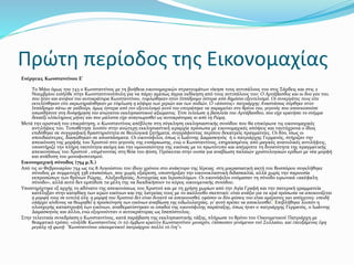 Πρώτη περίοδος της Εικονομαχίας
Ενέργειες Κωνσταντίνου Ε'
Το Μάιο όμως του 743 ο Κωνσταντίνος με τη βοήθεια εικονομαχικών στρατευμάτων νίκησε τους αντιπάλους του στις Σάρδεις και στις 2
Νοεμβρίου εισήλθε στην Κωνσταντινούπολη για να πάρει αμέσως άγρια εκδίκηση από τους αντιπάλους του: Ο Αρτάβασδος και οι δυο γιοι του,
που ήταν και ανιψιοί του αυτοκράτορα Κωνσταντίνου, τυφλώθηκαν στον Ιππόδρομο ύστερα από δημόσιο εξευτελισμό. Οι συνεργάτες τους είτε
εκτελέσθηκαν είτε ακρωτηριάσθηκαν με τύφλωση η κόψιμο των χεριών και των ποδιών. Ο «άπιστος» πατριάρχης Αναστάσιος σύρθηκε στον
Ιππόδρομο πάνω σε γαϊδούρι, όμως ύστερα από τον εξευτελισμό αυτό του επιτράπηκε να παραμείνει στο θρόνο του, γεγονός που αποσκοπούσε
οπωσδήποτε στη δυσφήμηση του ανώτατου εκκλησιαστικού αξιώματος. Έτσι τελείωσε η βασιλεία του Αρτάβασδου, που είχε κρατήσει το στέμμα
δεκαέξι ολόκληρους μήνες και που μάλιστα είχε αναγνωρισθεί ως αυτοκράτορας κι από τη Ρώμη.
Μετά την οριστική του επικράτηση, ο Κωνσταντίνος απέβλεπε στη σύγκληση εκκλησιαστικής συνόδου που θα επικύρωνε τις εικονομαχικές
αντιλήψεις του. Τοποθέτησε λοιπόν στην ανώτερη εκκλησιαστική ιεραρχία πρόσωπα με εικονομαχικές απόψεις και ταυτόχρονα ο ίδιος
επιδόθηκε σε συγγραφική δραστηριότητα σε θεολογικά ζητήματα, συγγράφοντας περίπου δεκατρείς πραγματείες. Οι δύο, ίσως οι
σπουδαιότερες, διασώθηκαν σε αποσπάσματα. Οι εικονόφιλοι, όπως ο Ιωάννης Δαμασκηνός ή ο πατριάρχης Γερμανός, στήριζαν την
απεικόνιση της μορφής του Χριστού στο γεγονός της ενσάρκωσης, ενώ ο Κωνσταντίνος, επηρεασμένος από μαγικές ανατολικές αντιλήψεις,
υποστήριζε την πλήρη ταυτότητα ακόμη και την ομοουσιότητα της εικόνας με το πρωτότυπο και απέρριπτε τη δυνατότητα της πραγματικής
απεικονίσεως του Χριστού , επιμένοντας στη θεία του φύση. Πρόκειται στην ουσία για αναβίωση παλαιών χριστολογικών ερίδων με νέα μορφή
και ανάδυση του μονοφυσιτισμού.
Εικονομαχική σύνοδος (754 μ.Χ.)
Από τις 10 Φεβρουαρίου 754 ως τις 8 Αυγούστου του ίδιου χρόνου στο ανάκτορο της Ιέρειας στη μικρασιατική ακτή του Βοσπόρου συγκλήθηκε
σύνοδος με συμμετοχή 338 επισκόπων, που χωρίς εξαίρεση, υποστήριξαν την εικονοκλαστική διδασκαλία, αλλά χωρίς την παρουσία
εκπροσώπων των θρόνων Ρώμης, Αλεξανδρείας, Αντιοχείας και Ιεροσολύμων. Οι εικονόφιλοι ονόμασαν τη σύνοδο ειρωνικά «ακέφαλη
σύνοδο», αλλά αυτό δεν εμπόδισε τα μέλη της να διεκδικήσουν το κύρος οικουμενικής συνόδου.
Υποστηρίχτηκε εξ αρχής το αδύνατο της απεικονίσεως του Χριστού και με τη χρήση χωρίων από την Αγία Γραφή και την πατερική γραμματεία
κατέληξαν στην καταδίκη των ιερών εικόνων και της λατρείας τους με το ακόλουθο σκεπτικό: είναι ανάξιο για τα ιερά πρόσωπα να απεικονίζεται
η μορφή τους σε ευτελή ύλη· η μορφή του Χριστού δεν είναι δυνατό να απεικονισθεί, εφόσον οι δύο φύσεις του είναι αμέριστες και ασύγχυτες· επειδή
υπάρχει κίνδυνος να θεωρηθεί η προσκύνηση των εικόνων αναβίωση της ειδωλολατρίας, γι’ αυτό πρέπει να αποκλεισθεί.[ Επιβλήθηκε λοιπόν η
ολοσχερής καταστροφή των εικόνων, αναθεματίστηκαν οι οπαδοί της εικονόφιλης παράταξης, όπως ήταν ο πατριάρχης Γερμανός, ο Ιωάννης
Δαμασκηνός και άλλοι, ενώ εξυμνούνταν ο αυτοκράτορας ως Ισαπόστολος.
Στην τελευταία συνεδρίαση ο Κωνσταντίνος, κατά παράβαση της εκκλησιαστικής τάξης, πλήρωσε το θρόνο του Οικουμενικού Πατριάρχη με
θεαματικό τρόπο: «ἀνῆλθε Κωνσταντῖνος ἐν τῷ ἄμβωνι κρατῶν Κωνσταντῖνον μοναχόν, ἐπίσκοπον γενόμενον τοῦ Συλλαίου, καὶ ἐπευξάμενος ἔφη
μεγάλῃ τῇ φωνῇ· "Κωνσταντίνου οἰκουμενικοῦ πατριάρχου πολλὰ τὰ ἔτη"»
 