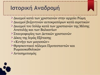 Θρησκευτικός Φανατισμός