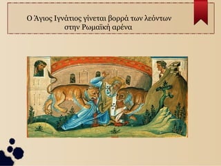 Θρησκευτικός Φανατισμός