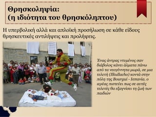 Θρησκευτικός Φανατισμός