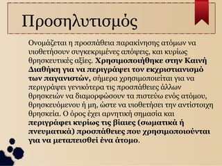 Θρησκευτικός Φανατισμός