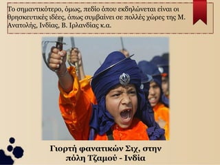 Θρησκευτικός Φανατισμός