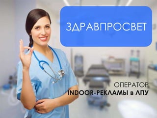 ЗДРАВПРОСВЕТ
 