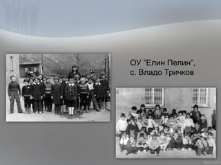 ОУ ”Елин Пелин”,
с. Владо Тричков
 
