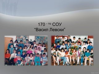 170 - то СОУ
“Васил Левски”
 