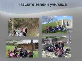 Нашите зелени училища
 